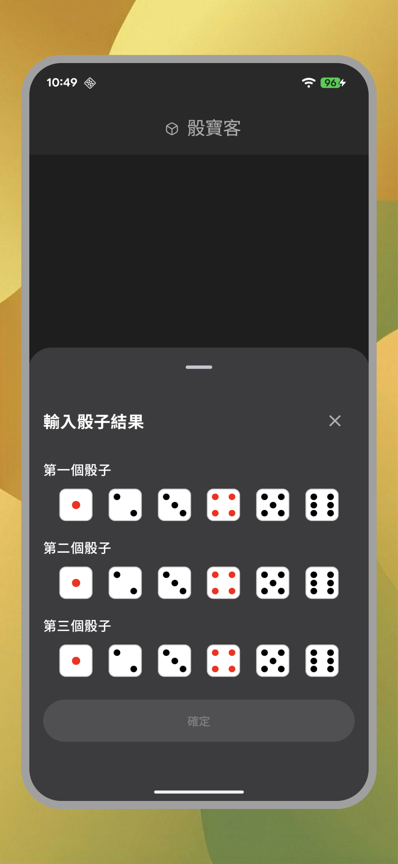 骰寶客新增記錄