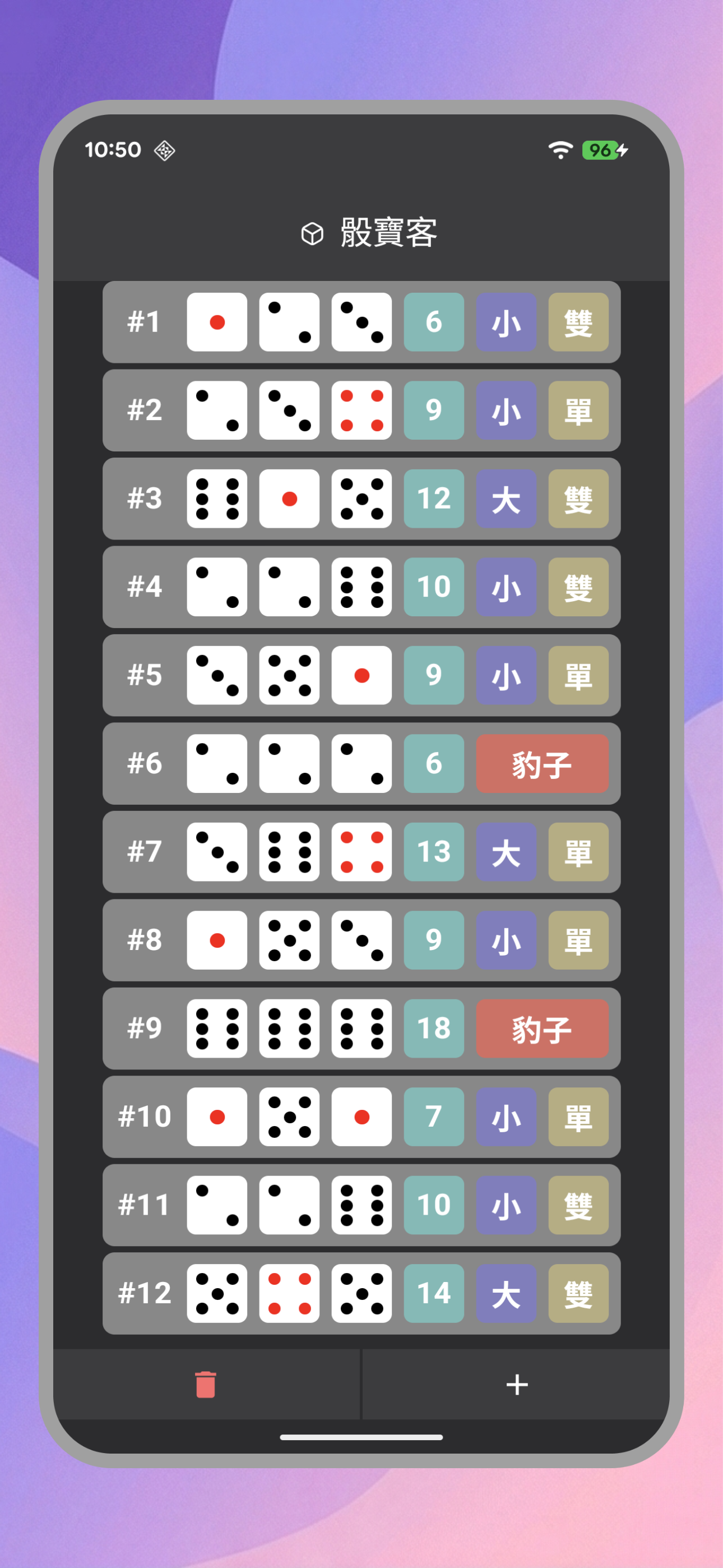 骰寶客記錄列表